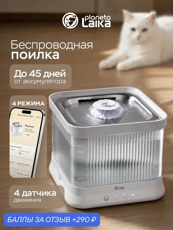 Автоматическая поилка для кошек и собак Planeta Laika с датчиками движения, Wi-Fi, беспроводной насос — Planeta Laika, 290 баллов за отзыв Яндекс Маркет