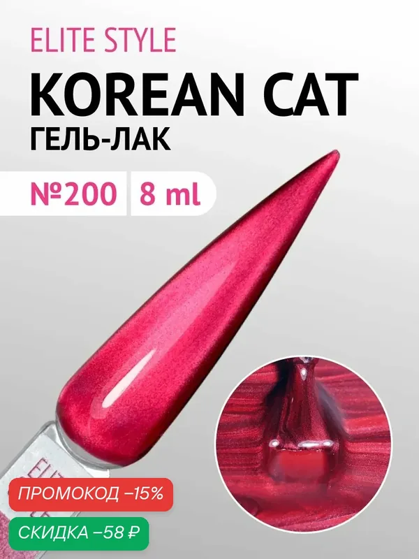 Гель-лак Elite Style Silk Korean Cat, для маникюра, эффект кошачьего глаза, 8 мл — ELITE STYLE, скидка по промокоду Яндекс Маркет