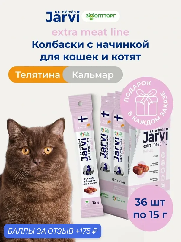 Лакомства Jarvi Extra meat line для котят и кошек колбаски из телятины с кальмаром, 15 г х 36 шт. — Jarvi, 175 баллов за отзыв Яндекс Маркет