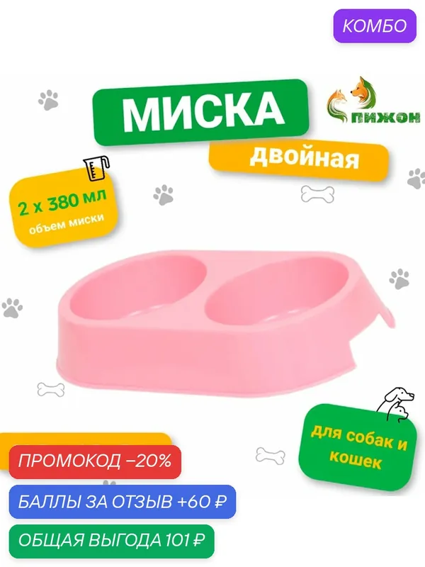 Миска двойная, 2×380 мл, 29.5×16.5×5 см, пластик, нежно-розовая — ПИЖОН, промокод и 60 баллов за отзыв Яндекс Маркет