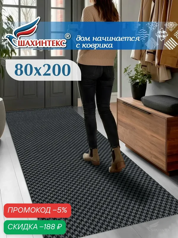Ковер, коврик влаговпитывающий SHAHINTEX Гусиная лапка ТЭМ 80х200 графит, вырезной — Shahintex, скидка по промокоду Яндекс Маркет