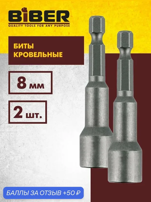 Бита кровельная (2 шт; 8 х 65 мм) Biber 84613 — Biber, 50 баллов за отзыв Яндекс Маркет