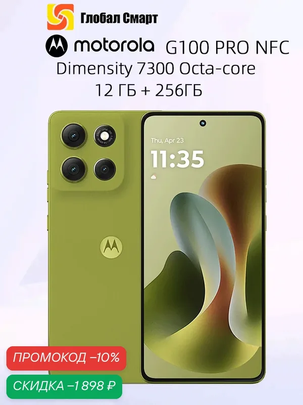 Motorola Moto G100 Pro 5G NFC 12 ГБ 256 ГБ Смартфон Процессор Dimensity 7300 Octa-core 50 MP OIS Камера — Motorola, скидка по промокоду Яндекс Маркет