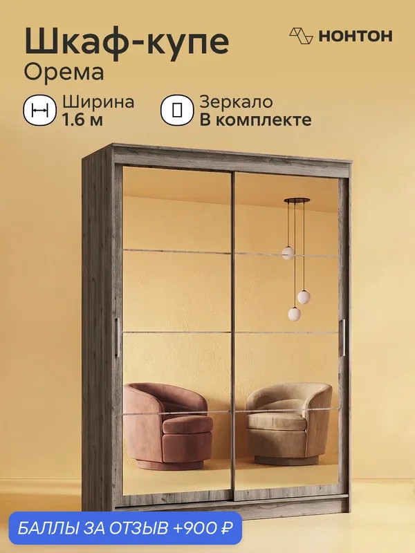 Шкаф-купе 2х-створчатый Орема, Ш:160 * Г:61.5 * В:220, (дуб горный / 2 зеркала ) — НОНТОН, 900 баллов за отзыв Яндекс Маркет