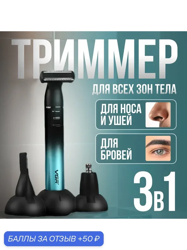 Триммер для тела, 3 в 1, 3 насадки, Li-Ion аккумулятор, 60 мин, 5500 оборотов в минуту, триммер для интимной зоны — 50 баллов за отзыв Яндекс Маркет