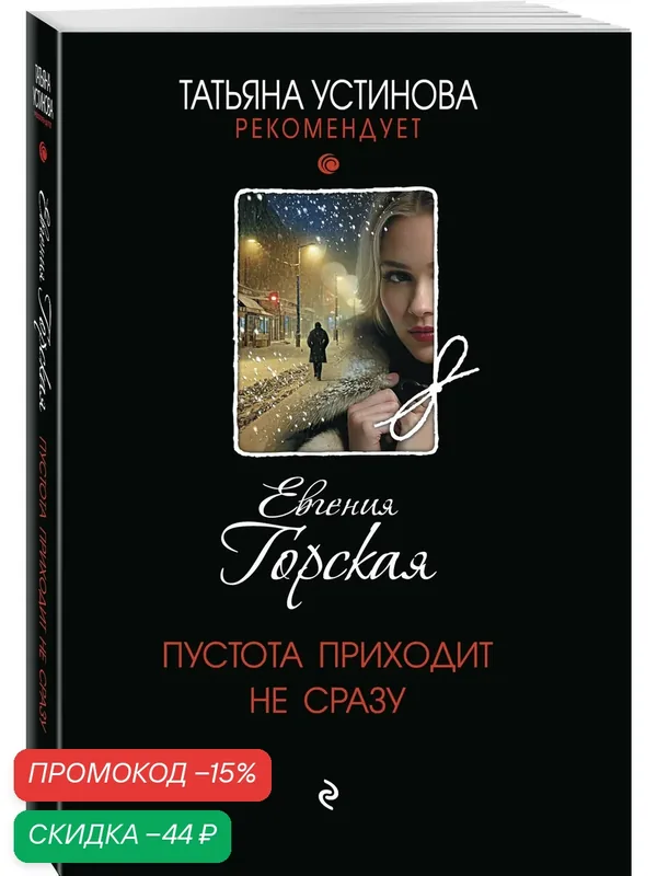 Горская Е. Пустота приходит не сразу — ЭКСМО, скидка по промокоду Яндекс Маркет