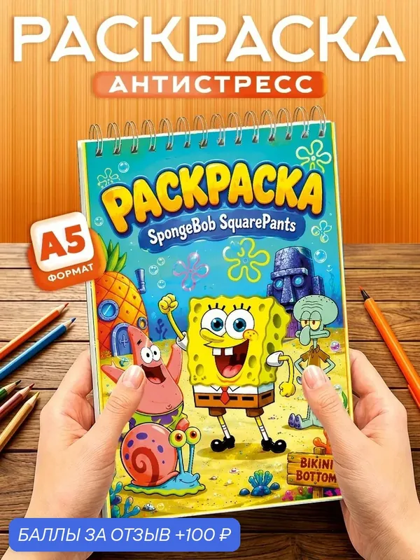 Раскраска Губка Боб, 40 листов, твердая обложка, формат А5, антистресс — Orange, 100 баллов за отзыв Яндекс Маркет
