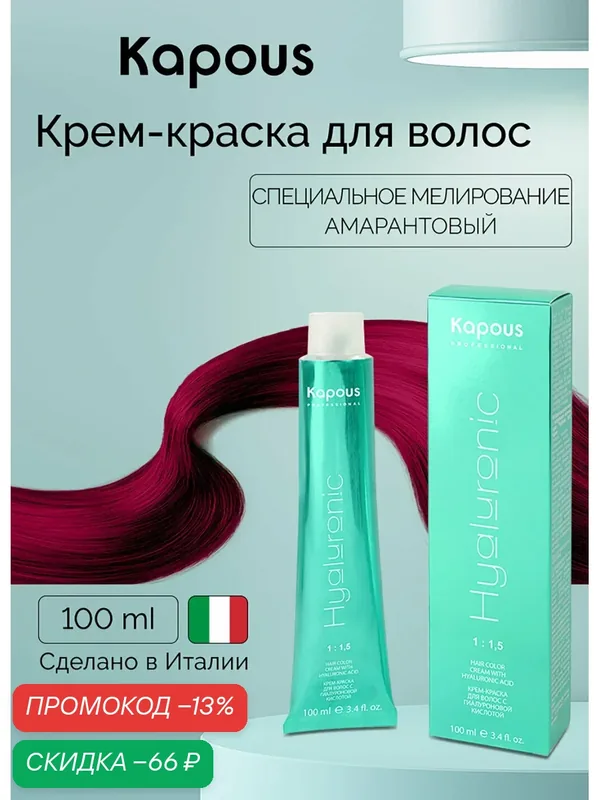 Крем-краска для волос с гиалуроновой кислотой Kapous «Hyaluronic Acid», Специальное мелирование амарантовый, 100 мл — Kapous, скидка по промокоду Яндекс Маркет