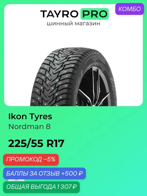 Зимние шины Ikon Tyres Nordman 8 225/55 R17 101T, уровень шума ~79дБ (арт. TS72587) — IKON TYRES, промокод и 500 баллов за отзыв Яндекс Маркет