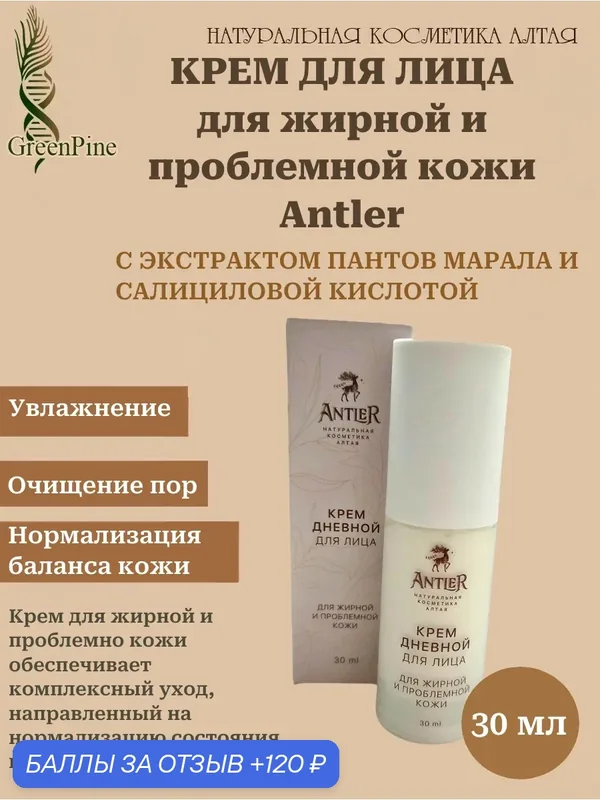 Крем дневной для лица, для жирной и проблемной кожи, Antler, 30 мл, натуральная косметика — Antler, 120 баллов за отзыв Яндекс Маркет