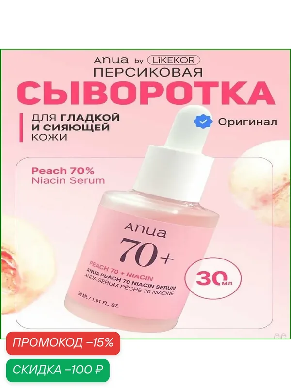 Премиум сыворотка Anua с 70 ниацинамида, эксклюзивная версия Peach 70 Niacin Serum объемом 30 мл — anua, скидка по промокоду Яндекс Маркет