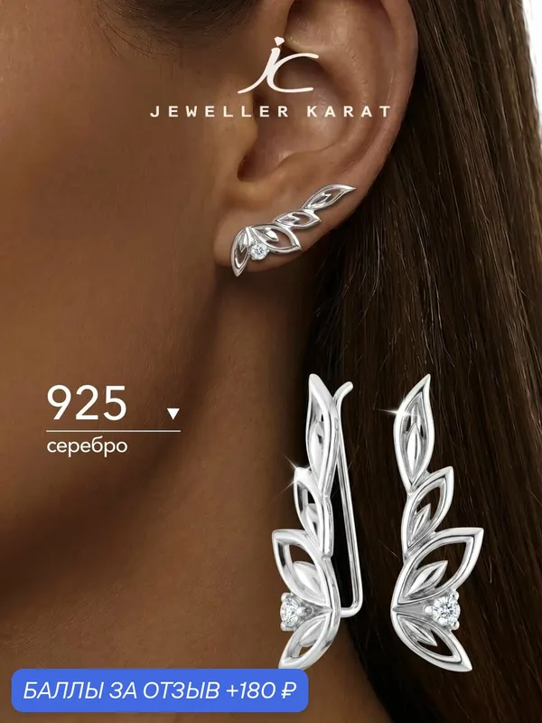 Серьги клаймберы, 925 проба, родирование, фианит — Ювелир Карат, 180 баллов за отзыв Яндекс Маркет