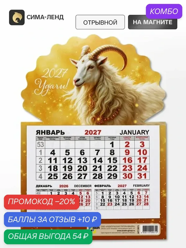 Календарь Сима-Ленд "Золотой Козлик", настенный, отрывной, магнитный, 15x21.5 см — Сима-ленд, промокод и 10 баллов за отзыв Яндекс Маркет