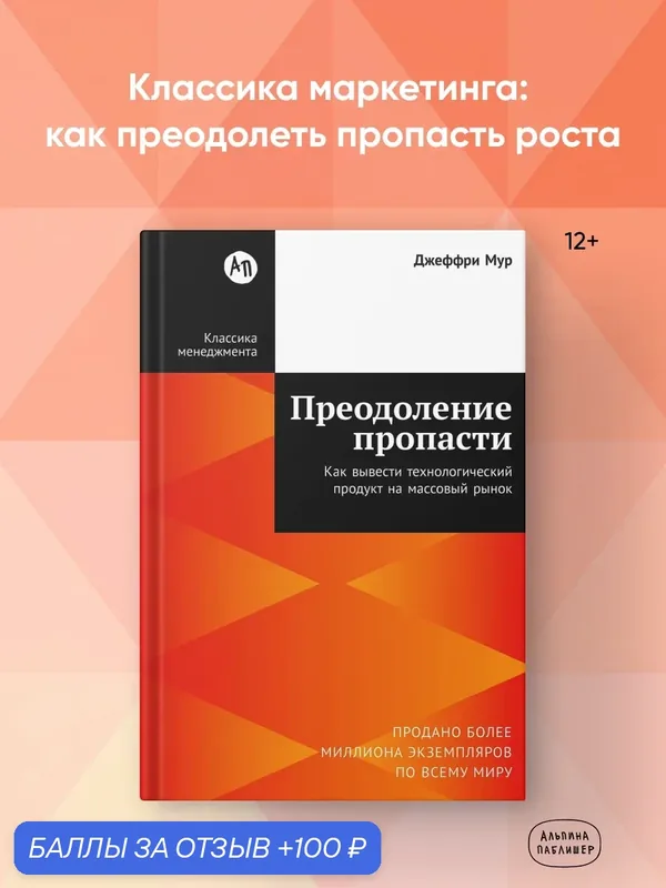 Книга "Преодоление пропасти: Как вывести технологический продукт на массовый рынок" / Мур Джеффри — Альпина Паблишер, 100 баллов за отзыв Яндекс Маркет