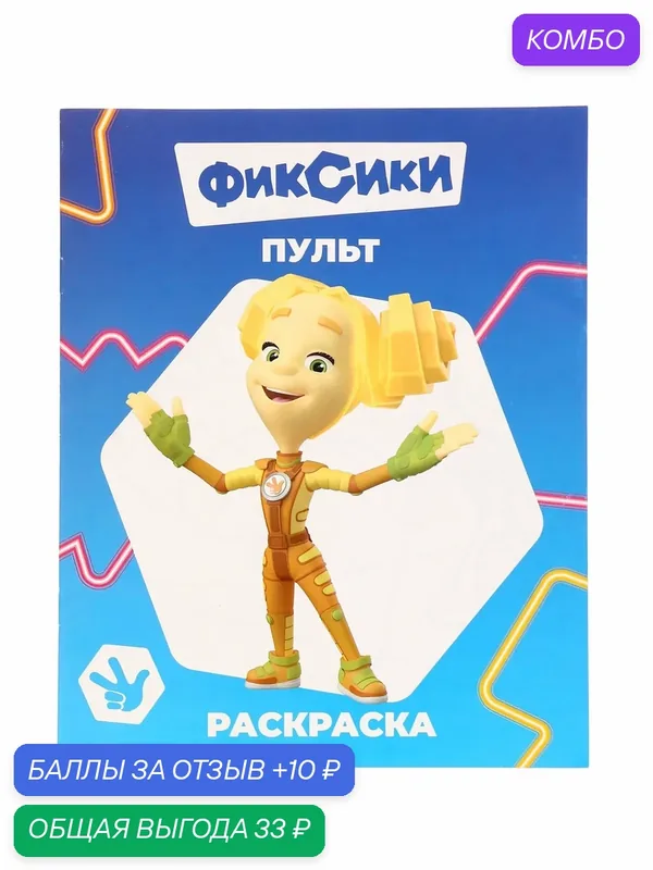 Раскраска Сима-ленд "Фиксики. Пульт", 8 стр, А4, мягкая обложка, 1 шт — Сима-ленд, скидка по промокоду Яндекс Маркет
