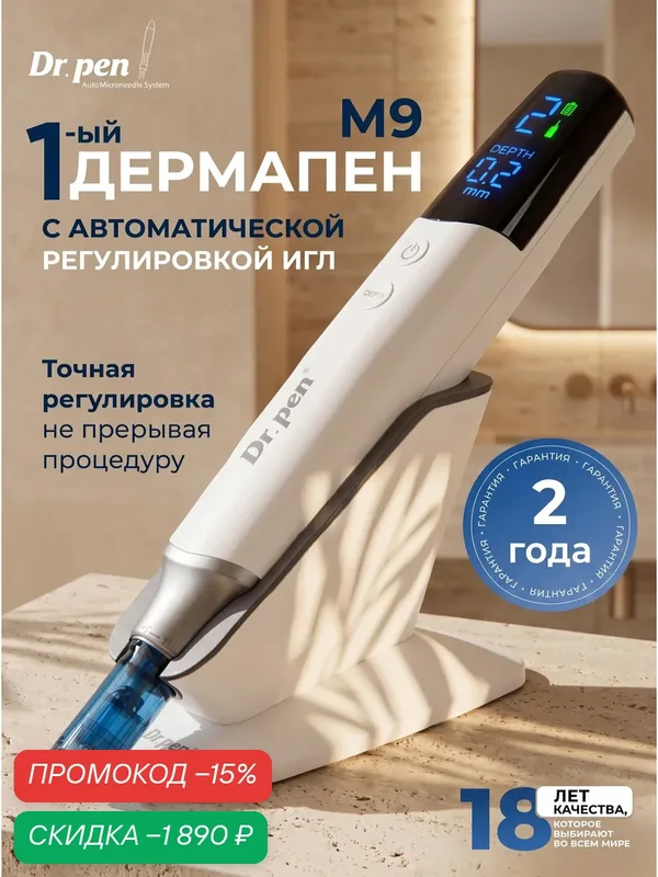 Дермапен аппарат для лица с автоматической регулировкой игл, микронидлинг для лица, Dr Pen M9 — Dr.Pen, скидка по промокоду Яндекс Маркет