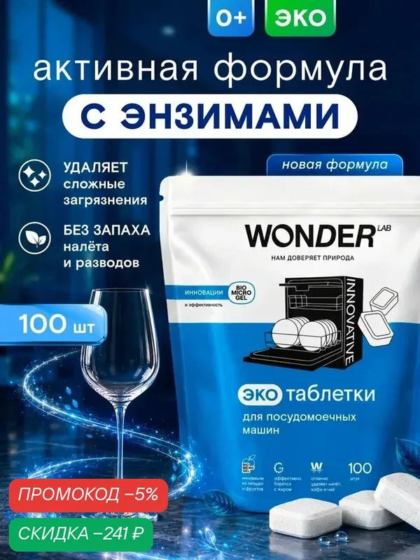 Экологичные таблетки для мытья посуды в посудомоечной машине, бесфосфатные, очищающие таблетированное средство, 100 штук — скидка по промокоду Яндекс Маркет