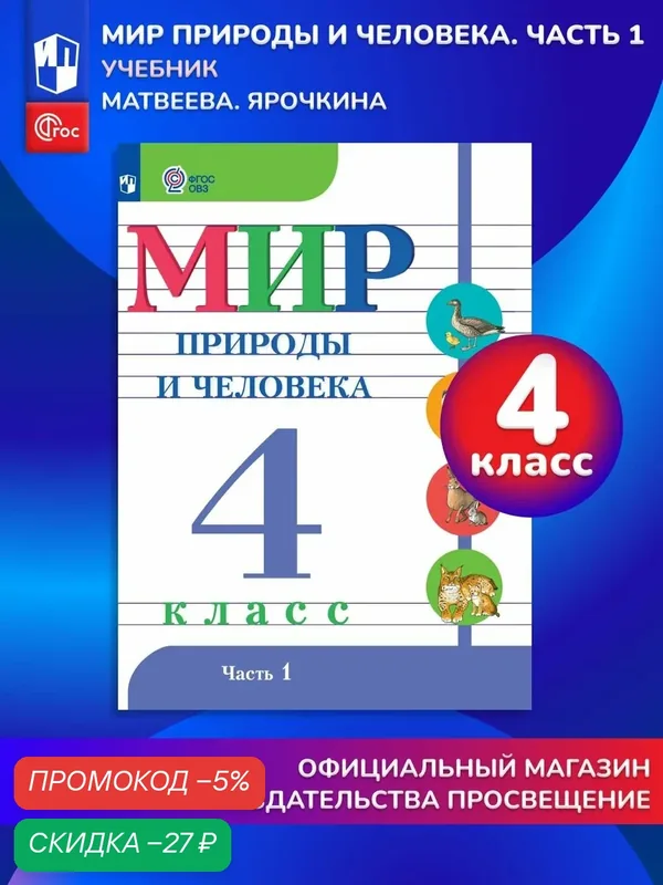 Мир природы и человека. 4 класс. Учебник. В 2 ч. Часть 1 (для обучающихся с интеллектуальными нарушениями) — Просвещение, скидка по промокоду Яндекс Маркет