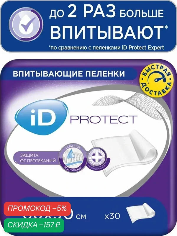 Пеленки одноразовые впитывающие iD PROTECT 60x90, 30 шт. — qianfan, скидка по промокоду Яндекс Маркет