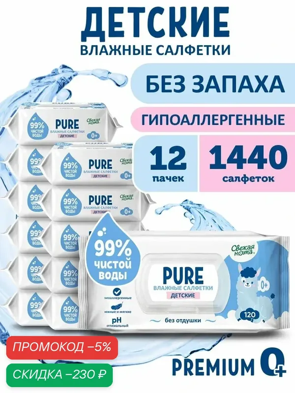 Свежая нота Pure влажные салфетки детские для новорожденных без запаха 1440 шт (120 шт х 12 уп) — qianfan, скидка по промокоду Яндекс Маркет