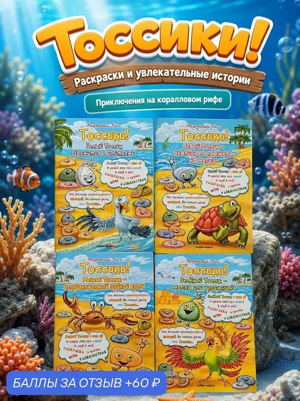 Тоссики! Раскраски (Комплект из 4 книг) — Прайм-Медиа, 60 баллов за отзыв Яндекс Маркет