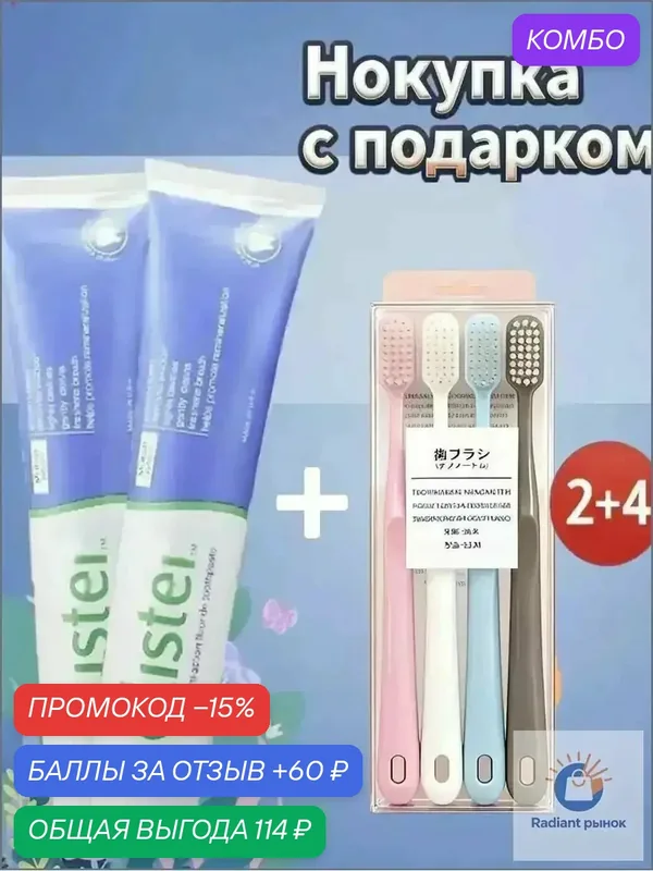 Комплект для гигиены полости рта: 2 пасты + 4 зубные щетки в подарок — промокод и 60 баллов за отзыв Яндекс Маркет