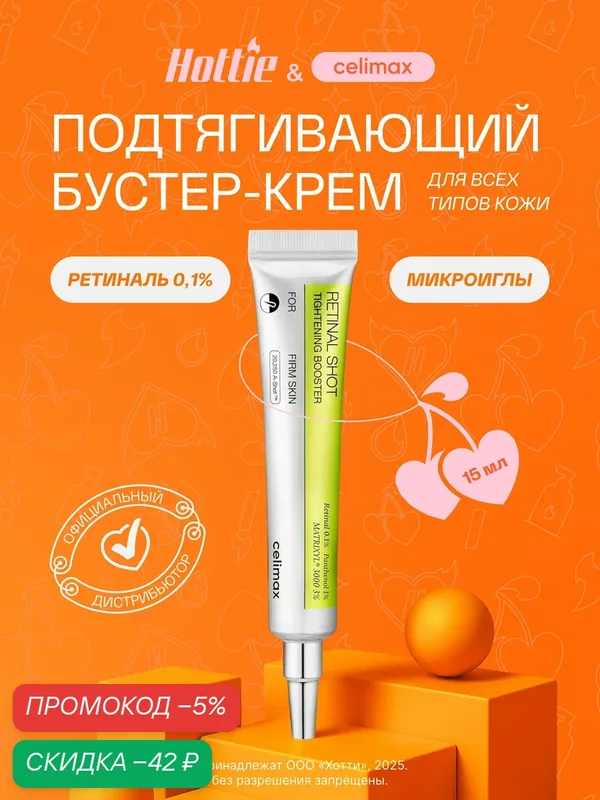 CELIMAX Крем-бустер с микроиглами и ретиналем The Vita-A Retinal Shot Tightening Booster, 15 мл JH — скидка по промокоду Яндекс Маркет