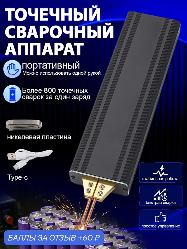 Портативный точечный сварочный аппарат двухимпульсный, батарей 18650 литиевая — 60 баллов за отзыв Яндекс Маркет