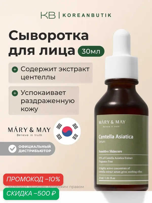 Сыворотка с экстрактом центеллы азиатской | Mary&May Centella Asiatica Serum 30ml wys2 — скидка по промокоду Яндекс Маркет
