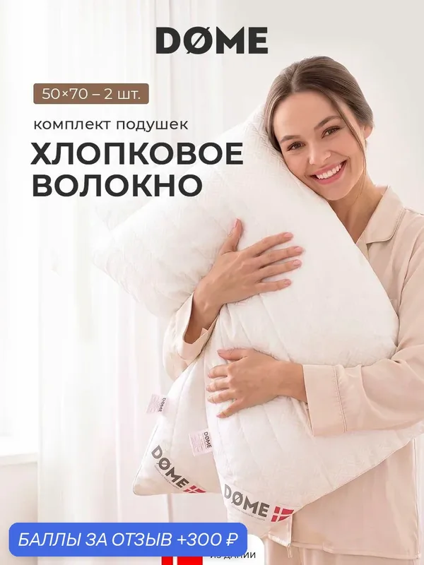 DOME Подушки для сна 50х70 — 2 шт. "Деметра" стеганые, хлопковое волокно — Dome, 300 баллов за отзыв Яндекс Маркет
