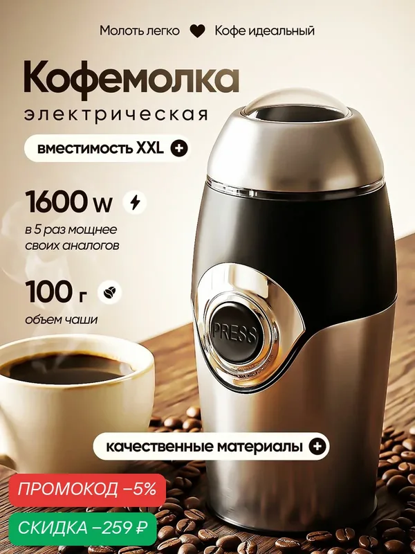 Кофемолка электрическая мощная для кофе и специй, электрокофемолка 1600 ВТ — скидка по промокоду Яндекс Маркет