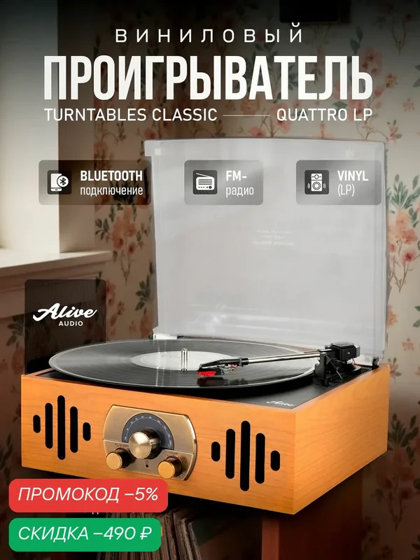 Проигрыватель виниловых пластинок Alive Audio QUATTRO LP Light Wood — скидка по промокоду Яндекс Маркет