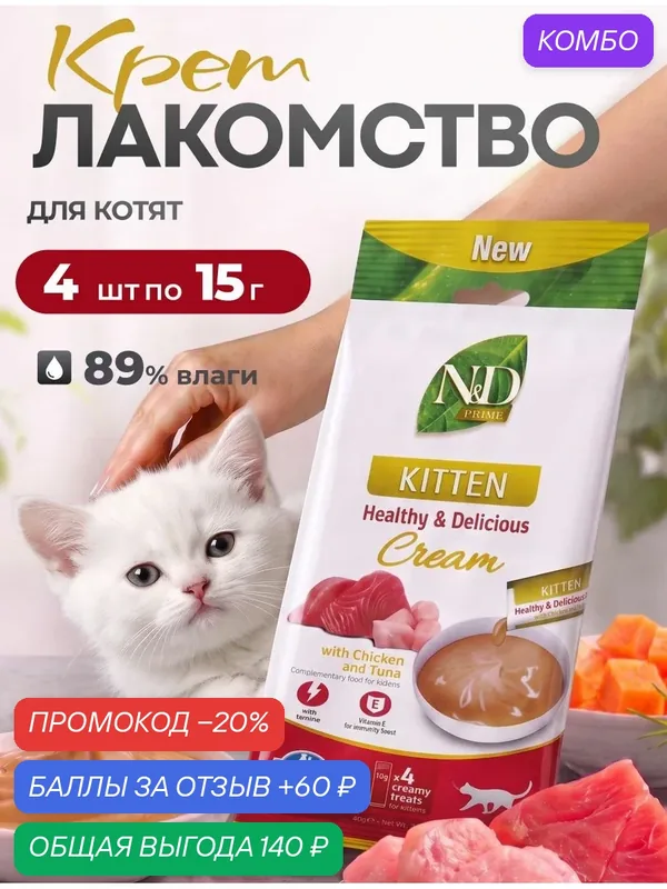 Farmina N&D Prime, крем-суп лакомство с курицей и тунцом для котят, беременных и кормящих кошек, 15 г х 4 шт — Farmina, скидка по промокоду Яндекс Маркет