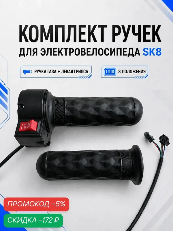 Ручка газа для электровелосипеда SK8 — скидка по промокоду Яндекс Маркет