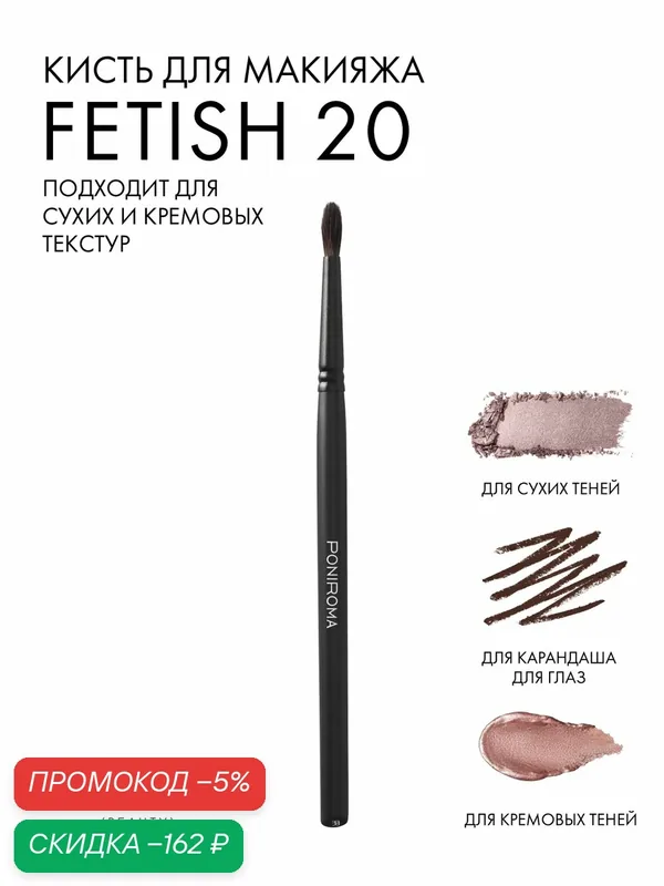 Кисть для макияжа FETISH 20 — скидка по промокоду Яндекс Маркет