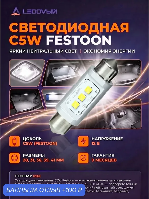 Ledovый/ C5W(Festoon) - Белый — 14W/31мм — LEDOVIY, 100 баллов за отзыв Яндекс Маркет