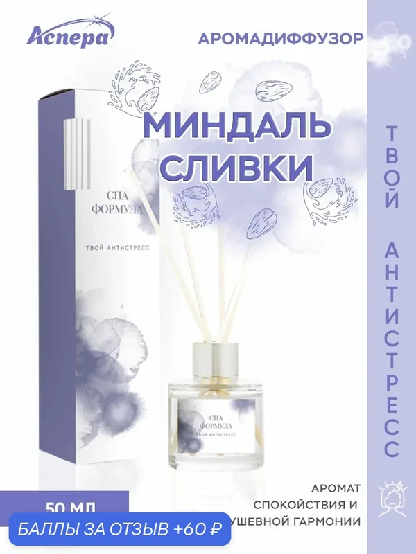 Ароматический диффузор для дома "Твой антистресс" с запахом миндаля и сливок, 50 мл — Аспера, 60 баллов за отзыв Яндекс Маркет