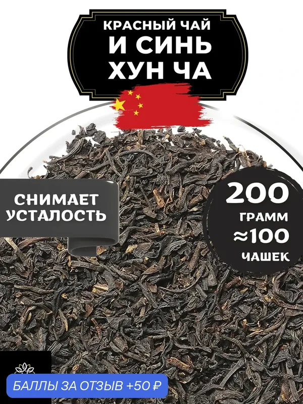 Китайский красный чай И Синь Хун Ча от Полезный чай / HEALTHY TEA, 200 г — HEALTHY TEA, скидка по промокоду Яндекс Маркет