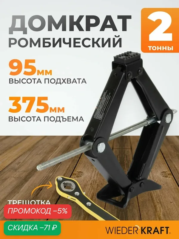 Домкрат ромбический винтовой 2 тонны 95-375 мм WIEDERKRAFT WDK-81014R — WIEDERKRAFT, скидка по промокоду Яндекс Маркет