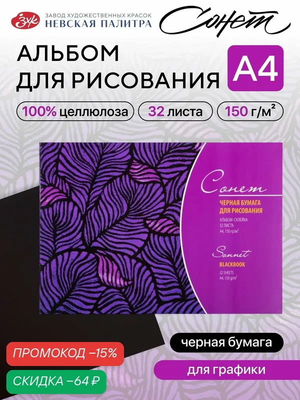 Сонет Альбом для рисования, черная бумага, формат А4, 32 листа плотностью 150 г/м2 — Сонет, скидка по промокоду Яндекс Маркет
