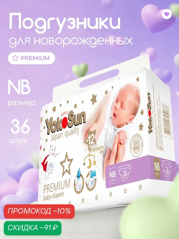 Подгузники для новорожденных YokoSun Premium на липучках, размер 1/NB (0-5 кг), 36 шт. — YokoSun, скидка по промокоду Яндекс Маркет