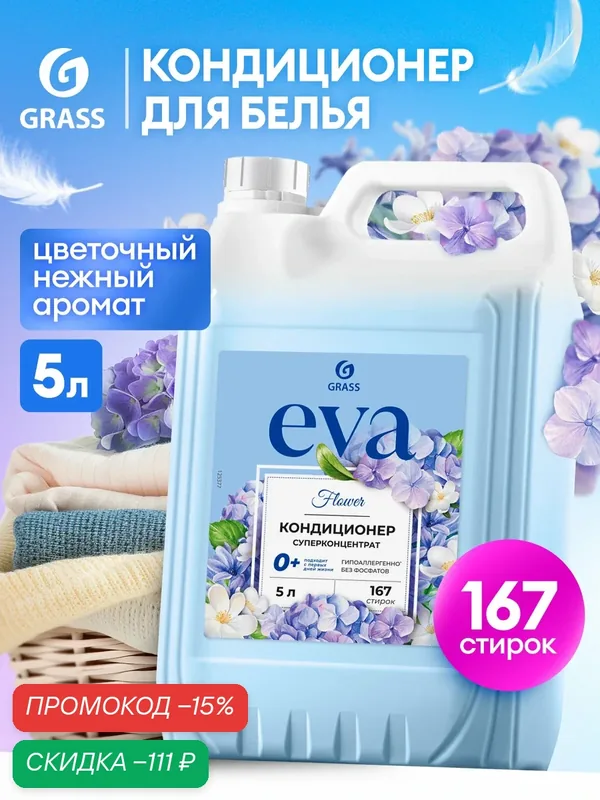 Кондиционер для стирки белья Grass Eva Flower 5 литров бытовая химия универсальный — GRASS, скидка по промокоду Яндекс Маркет