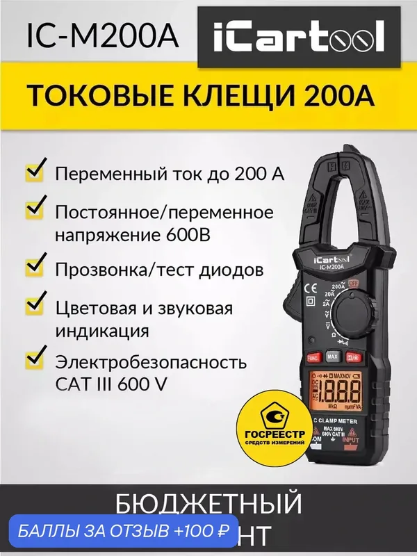 Токовые клещи переменного тока 200A iCartool IC-M200A, черные — iCartool, 100 баллов за отзыв Яндекс Маркет