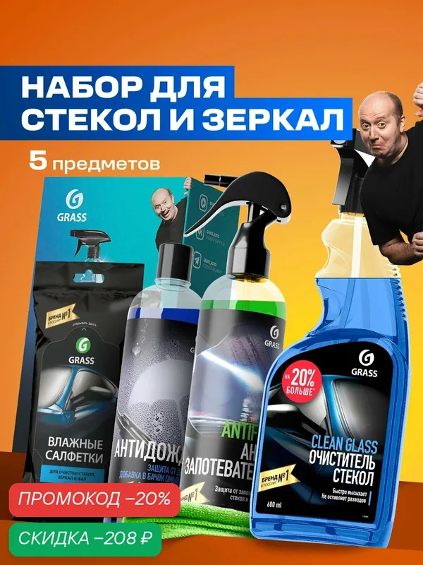 Подарочный набор Grass "Авто", для стекол и зеркал, 5 предметов — GRASS, скидка по промокоду Яндекс Маркет