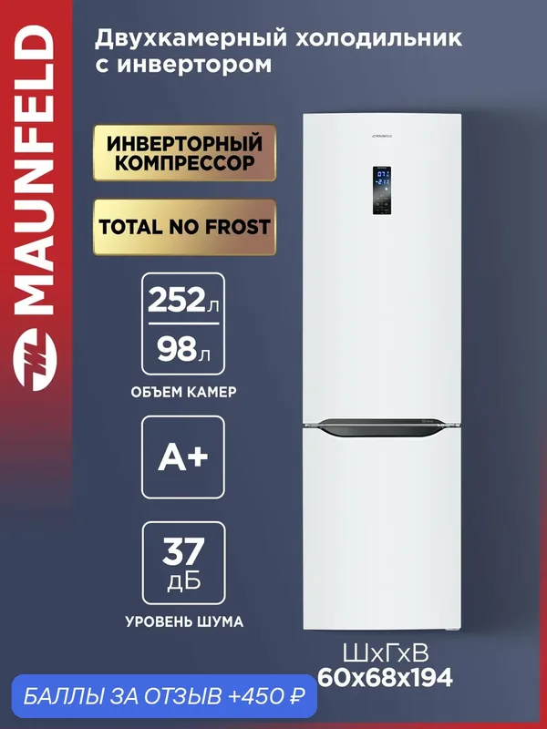 Холодильник с инвертором MAUNFELD MFF195NFIW10 — MAUNFELD, 450 баллов за отзыв Яндекс Маркет