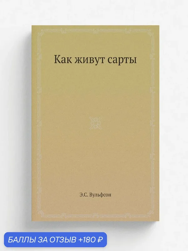 Как живут сарты — Книга по требованию (перепечатка), 180 баллов за отзыв Яндекс Маркет