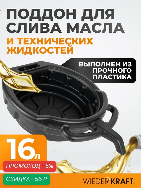 Пластиковый поддон для слива отработанного масла, емкость 16 литров Wiederkraft WDK-65256 — WIEDERKRAFT, скидка по промокоду Яндекс Маркет