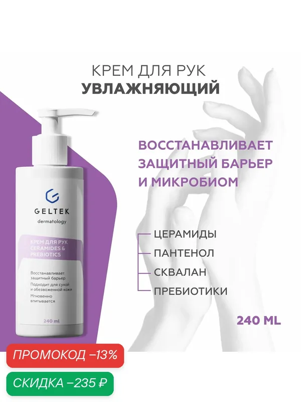 Гельтек Крем для рук увлажняющий Ceramides & Prebiotics с церамидами, маслами ши и какао восстанавливающий, 240 мл — Гельтек, скидка по промокоду Яндекс Маркет