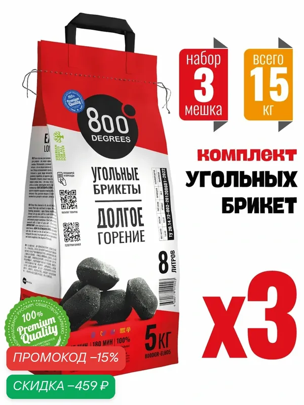 Брикетированный уголь 800 Degrees (гриль и мангал) 3 мешка по 5 кг — 800 Degrees, скидка по промокоду Яндекс Маркет