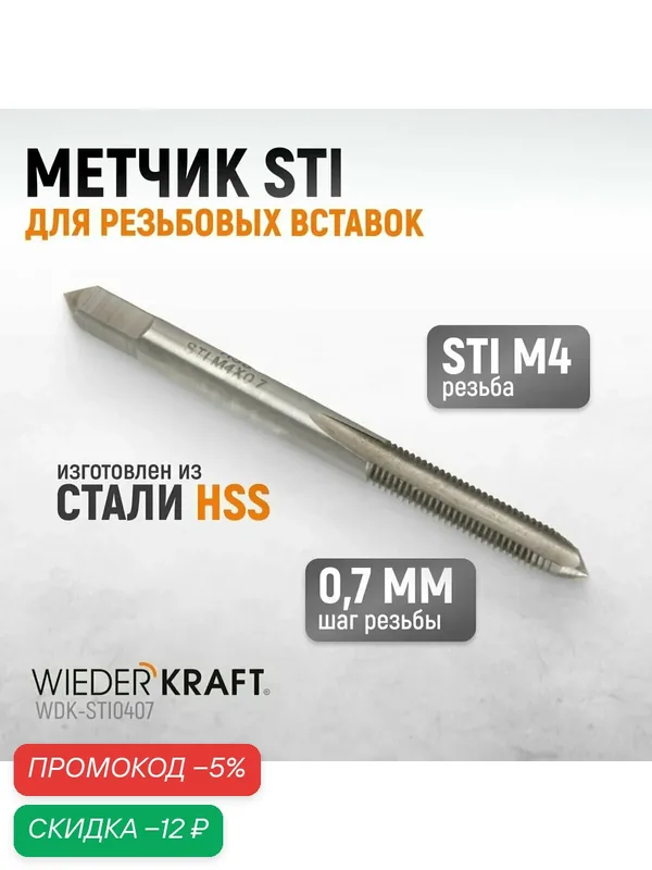 Метчик STI для резьбовых вставок M4X0, 7, HSS WIEDERKRAFT WDK-STI0407 — WIEDERKRAFT, скидка по промокоду Яндекс Маркет